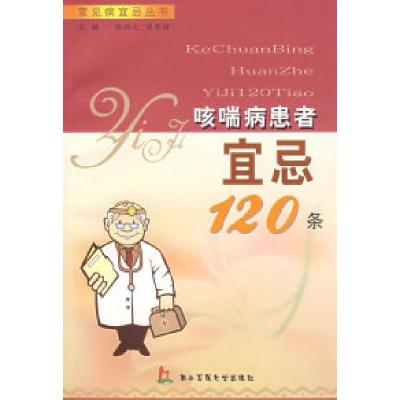 正版新书]咳喘病患者宜忌120条陆鸿元 刘邓浩9787810607063
