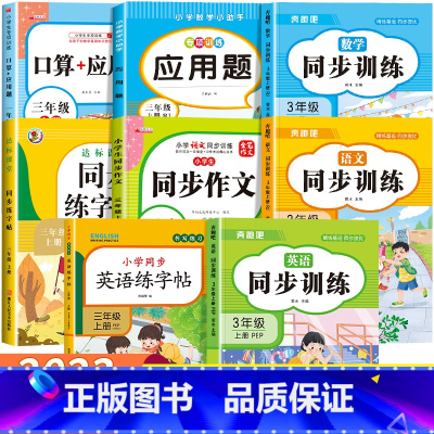 [三年级上]语数英同步训练+语数英专项训练 小学三年级 [正版]三年级上册英语同步练习册全套人教版 小学3年级上学期英语