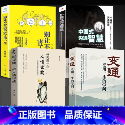 人情世故 [正版]变通 受用一生的学问 善于变通 为人处世 书籍 灵活做人 机变处事做个圆滑的老实人 把握命运今天