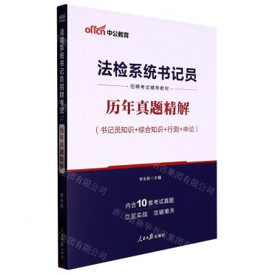 [N]书记员知识+综合知识+行测+申论历年真题精解(法检系统书记员招聘考试辅导教材)-9787511558794