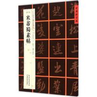 正版新书](宋行书)米芾蜀素帖张鹏涛9787556401222