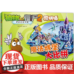 植物大战僵尸2奇妙时空之旅酷拼插.魔法城堡大比拼《植物大战僵尸》编写组 编 著WX