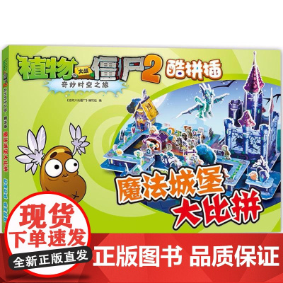 植物大战僵尸2奇妙时空之旅酷拼插.魔法城堡大比拼《植物大战僵尸》编写组 编 著WX