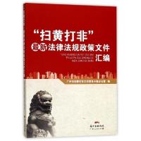 正版新书]扫黄打非最新法律法规政策文件汇编广州市扫黄打非工作