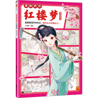 正版新书]漫画讲透红楼梦 黛玉葬落花小读客9787559482587