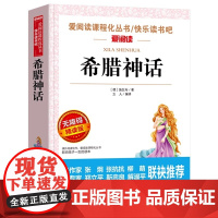 希腊神话 张抗抗 金波 爱阅读教导读版中小学课外阅读丛书青少版 无障碍阅读 彩插本 名著初中课程化丛书青少年课外读物