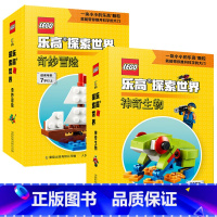 乐高探索世界[2册] [正版] 乐高探索世界 奇妙冒险+神奇生物 动手搭建100+知识点