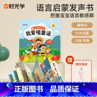 我爱唱童谣 [正版]时光学能说会唱的唐诗三百首点读发声书会说话的300幼儿早教读物3-4-5-6-7-8岁认知古诗词经典