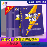 考研词汇闪过 [正版]考研词汇闪过2024英语一英语二长难句闪过张国静考研单词闪过大纲5500乱序版真相真题词汇2023