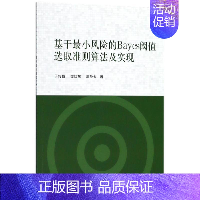 [正版]基于X小风险的Bayes阈值选取准则算法及实现 于传强,樊红东,唐圣金 著机械工程设计加工制造技术基础教程书籍