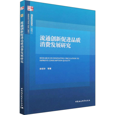 醉染图书流通创新促进品质消费发展研究9787520375467