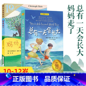 [正版]共2册 妈妈走了海茵著彩乌鸦系列总有一 天会长大书 四年级课外书校园儿童文学班主任 阅读书籍三四五六年级小学生