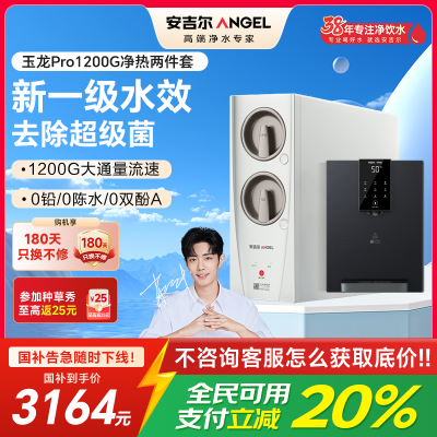安吉尔家用净水器直饮净水机玉龙Pro1200G+Y3611管线机