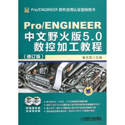 正版新书]Pro/ENGINEER中文野火版5.0数控加工教程(修订版)詹