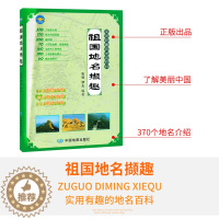 [醉染正版]祖国地名撷趣 370个地名介绍 实用有趣的地名百科 历史故事 成语典故 古诗词欣赏 了解美丽中国