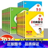 [全3册]语文+数学+英语 人教版 三年级上 [正版]2024秋新版53单元归类复习一二三四五六年级上下册语文数学英语