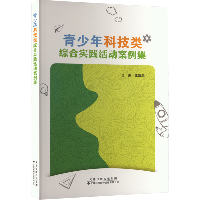 正版新书]青少年科技类综合实践活动案例集王宏鹏 主编978754334