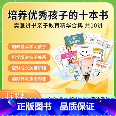 培养优秀孩子的十本书 共10讲 [正版]培养孩子的十本书 樊登讲书亲子教育精华合集 共10讲