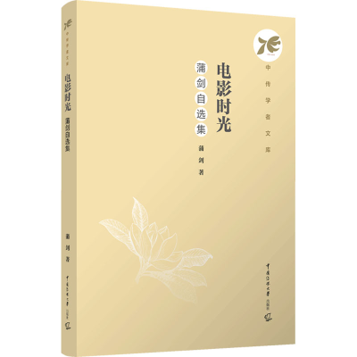 正版新书]电影时光:蒲剑自选集蒲剑9787565737404