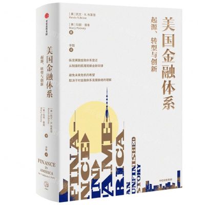[N]美国金融体系(起源转型与创新)(精)-9787521716498