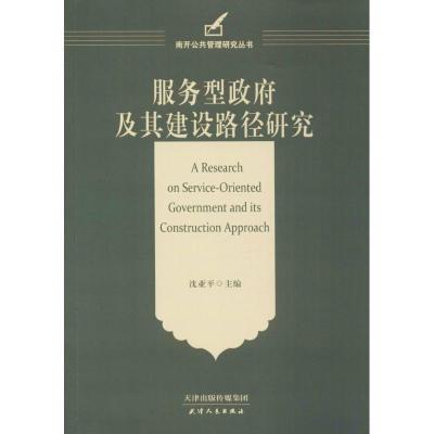 正版新书]服务型政府及其建设路经研究沈亚平9787201115276