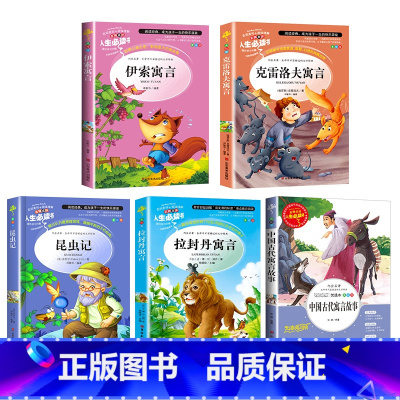 [正版]全套5册昆虫记法布尔原著完整版三年级阅读课外书下册中国古代寓言故事伊索寓言拉封丹克雷洛夫全集小学生儿童故事书大