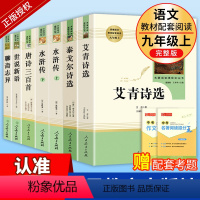 全套7册]九年级上册必读+选读名著人教版 [正版]九年级上册课外书全套7本艾青诗选水浒传聊斋志异世说新语泰戈尔诗选原著完