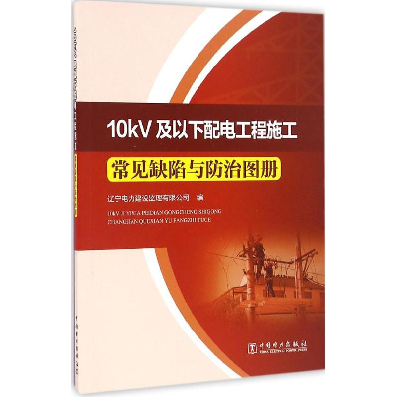 [M]10kV及以下配电工程施工常见缺陷与防治图册-9787512397224