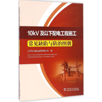 [M]10kV及以下配电工程施工常见缺陷与防治图册-9787512397224