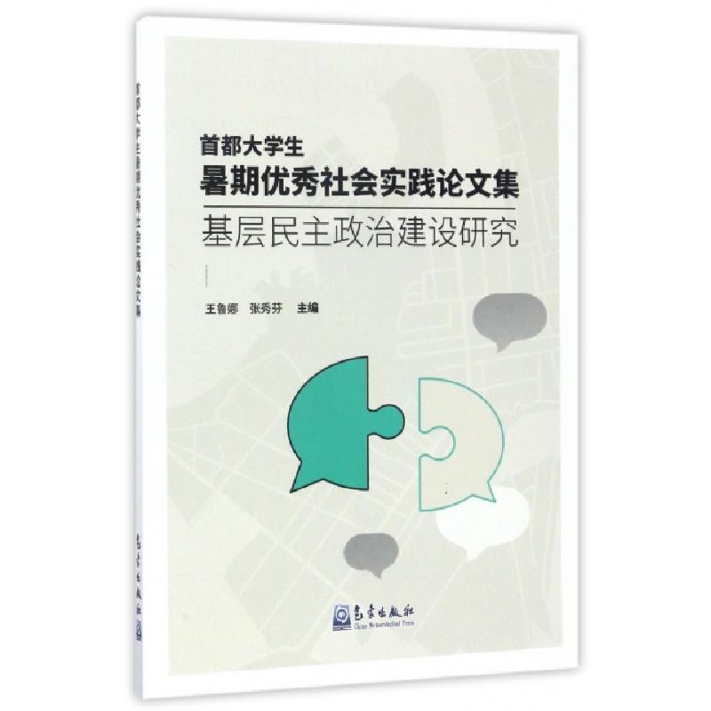 正版新书]首都大学生暑期优秀社会实践论文集(基层民主政治建设