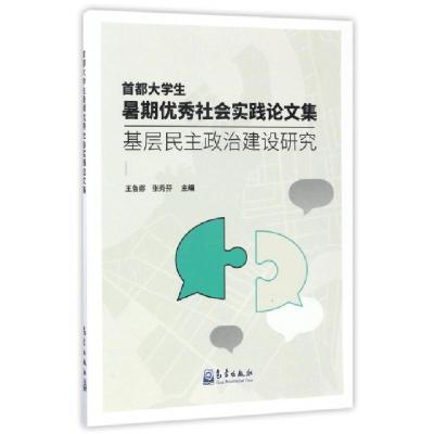 正版新书]首都大学生暑期优秀社会实践论文集(基层民主政治建设