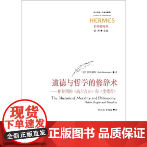 道德与哲学的修辞术 伯纳德特 著 哲学宗教