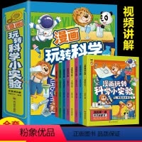 [抖音同款8册]漫画科学小实验 [正版]全8册漫画玩转科学小实验 藏在身边的科学让孩子中小学生爱上生活的科普启蒙书