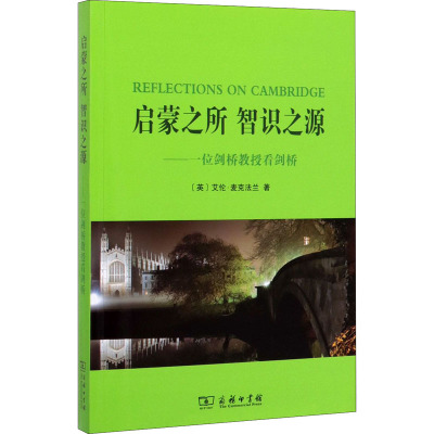 启蒙之所 智识之源:一位剑桥教授看剑桥