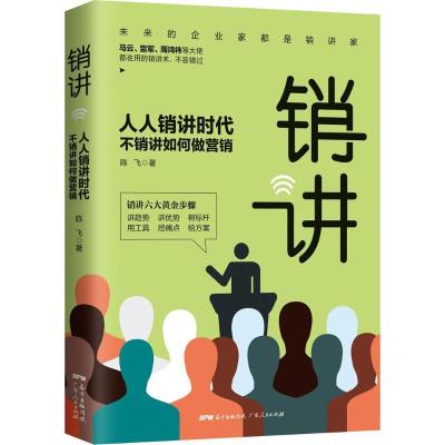正版新书]销讲陈飞9787218127064