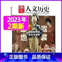 2023年1月下第2期:盛世霓裳 [正版]虚实之间国家人文历史杂志2023年8月上第15期另有1/2/3/4/5/6/7