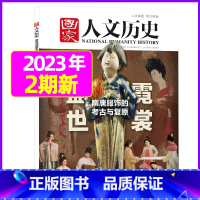 2023年1月下第2期:盛世霓裳 [正版]虚实之间国家人文历史杂志2023年8月上第15期另有1/2/3/4/5/6/7