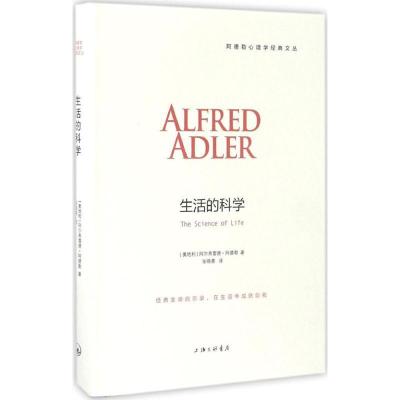 正版新书]生活的科学阿尔弗雷德·阿德勒9787542656629