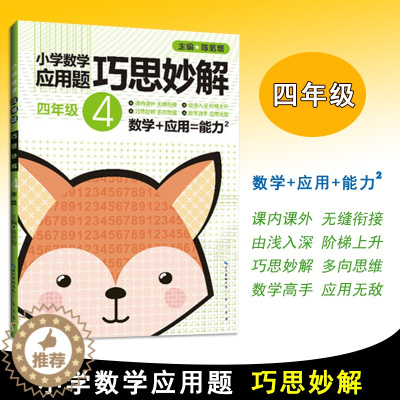 [醉染正版]2021版 小学生四年级数学应用题巧思妙解 解题方法分类详解小学数学应用题巧思妙解四年级4年级应用题上下册合