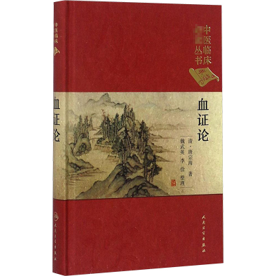 [M]血证论-9787117250726