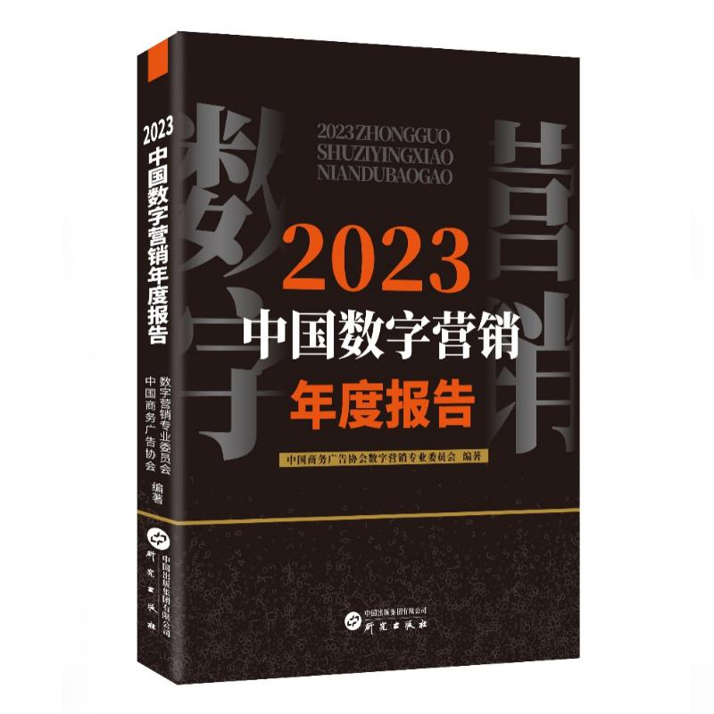 正版新书]2023中国数字营销年度报告中国商务广告协会数字营销专