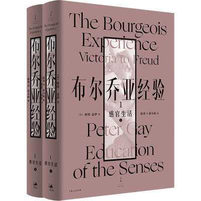 醉染图书布尔乔亚经验 1 感官生活(全2册)9787208162600