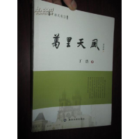 正版新书]桑榆集丁浩9787305117503