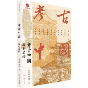 [N]考古中国(历史名楼)-9787500882534