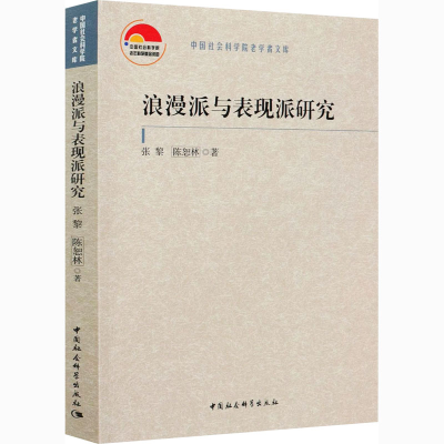 正版新书]浪漫派与表现派研究张黎,陈恕林9787520378475