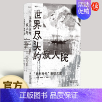 世界尽头的疯人院 “比利时号”南极之旅 海峡文艺出版社 [正版] 世界尽头的疯人院 “比利时号”南极之旅 朱利安