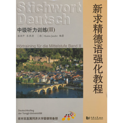 醉染图书新求精德语强化教程(中级听力训练II)9787560854557