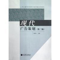 正版新书]现代广告策划(第2版工作过程导向现代市场营销系列教材