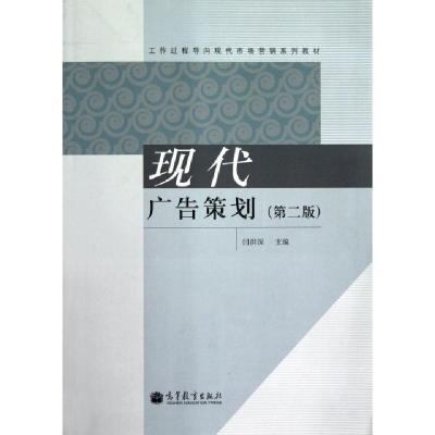 正版新书]现代广告策划(第2版工作过程导向现代市场营销系列教材