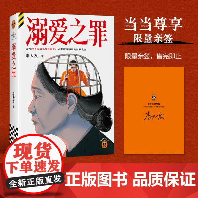 当当亲签版 溺爱之罪 李大发著 豆瓣阅读8.8分50万人在线追更 离奇诡异的连环命案烧脑推理多重反转的震撼真相推理侦探